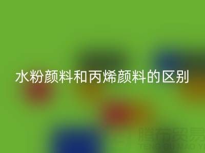 水粉颜料和丙烯颜料是一回事吗？纺织染料开云手机入口官网厂家为您解答