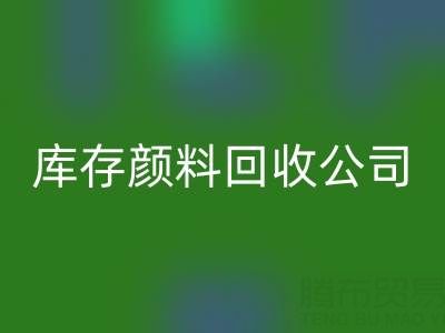 丙烯干了怎么办才能恢复正常原样——库存颜料开云手机入口官网公司