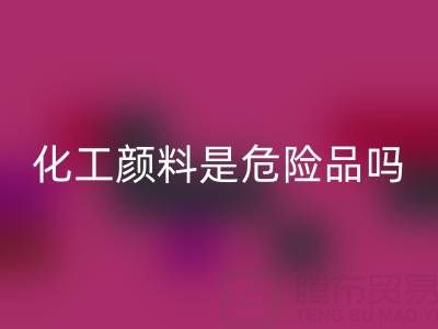 化工颜料是危险品吗？——废旧染料开云手机入口官网厂家的专业解答