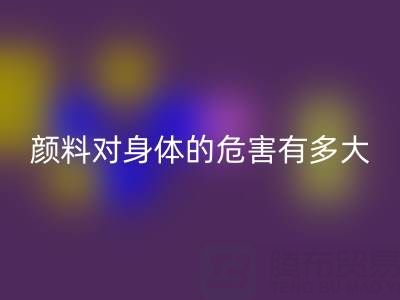 化工颜料对身体的危害有多大——直接染料开云手机入口官网厂家的专业解析