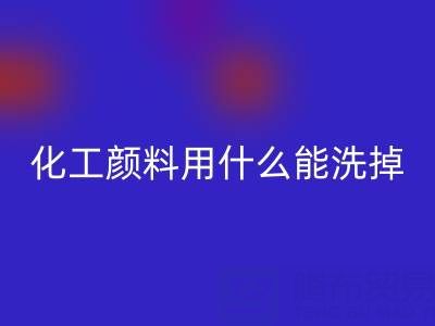 化工颜料用什么能洗掉？——分散染料开云手机入口官网公司专业解答