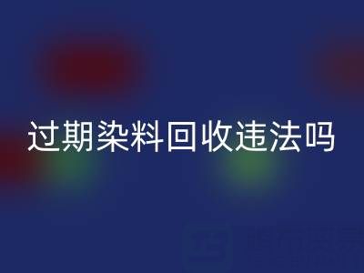 过期染料开云手机入口官网公司违法处置化工颜料会受到哪些处罚？