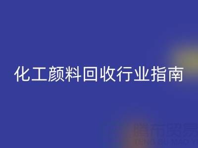 2025年过期染料开云手机入口官网公司推荐大全：化工颜料开云手机入口官网行业权威指南
