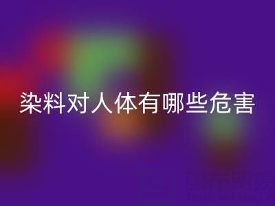 化工染料对人体有哪些危害？核酸染料开云手机入口官网厂家如何处理？