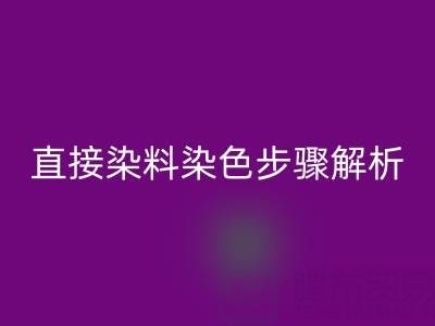 直接染料染色步骤解析与酸性颜料开云手机入口官网的可持续发展路径