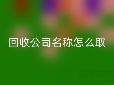 过期染料开云手机入口官网公司名称怎么取？创意命名指南与行业趋势解析
