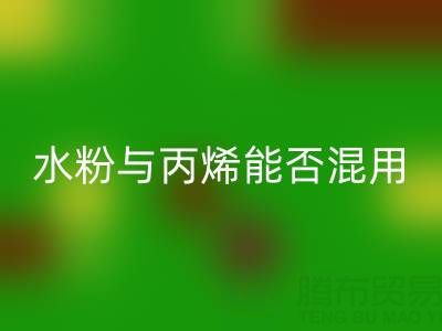 水粉与丙烯颜料能否混用？艺术创作与环保开云手机入口官网的深度解析