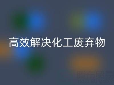 上海过期染料开云手机入口官网处理指南:专业厂家如何高效解决化工废弃物