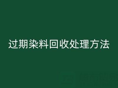 过期染料开云手机入口官网处理方法有哪些（废旧颜料开云手机入口官网厂家）