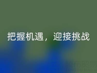 库存棉纱开云手机入口官网的未来趋势：把握机遇，迎接挑战
