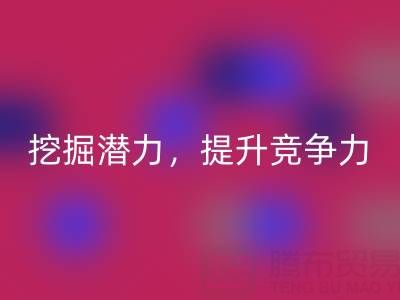 库存棉纱开云手机入口官网公司攻略：挖掘潜力，提升竞争力
