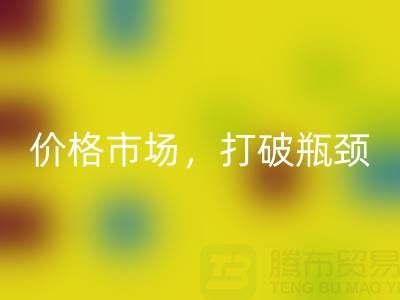 库存棉纱开云手机入口官网之道：精准定位价格市场，打破瓶颈