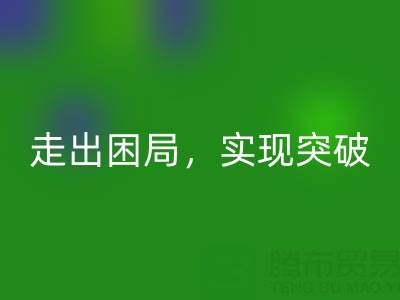 库存棉纱开云手机入口官网公司的创新解决方案：走出困局，实现突破