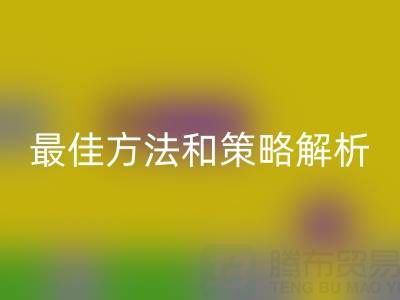 库存棉纱开云手机入口官网厂家的全面指南：最佳方法和策略解析