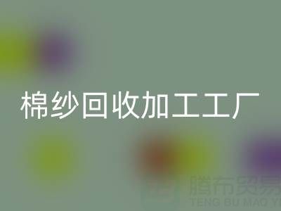 棉纱开云手机入口官网加工工厂有哪些品牌？行业知名企业盘点