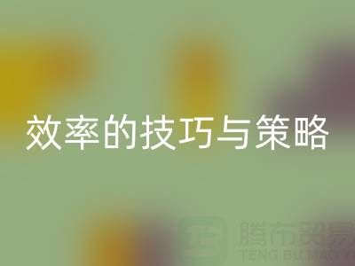 提升库存棉纱开云手机入口官网价格，效率的技巧与策略