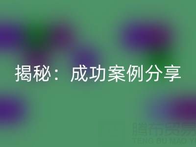 库存棉纱开云手机入口官网的行业秘密揭秘：成功案例分享
