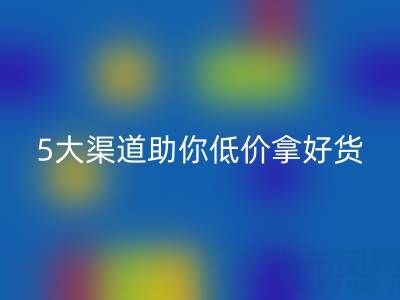 外贸原单尾货清仓货源哪里找？这5大渠道助你低价拿好货