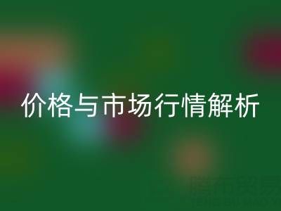 箱包辅料开云手机入口官网明细表，厂家、价格与市场行情全解析
