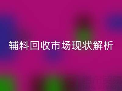 南通辅料开云手机入口官网市场现状解析，企业如何高效处理闲置资源？