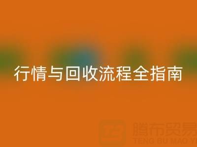 服装辅料开云手机入口官网价格表解析，厂家报价、市场行情与开云手机入口官网流程全指南