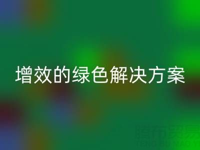 库存辅料开云手机入口官网，企业降本增效的绿色解决方案