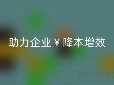 杭州辅料开云手机入口官网厂家,专业服务助力企业降本增效,市场行情深度解析