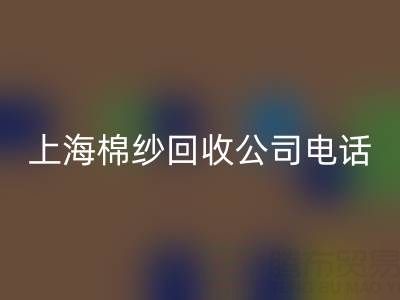 上海棉纱开云手机入口官网公司电话号码有哪些——开云手机入口官网库存棉纱厂家