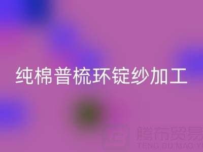 纯棉普梳环锭纱加工工艺流程解析——浙江棉纱开云手机入口官网公司专业分享