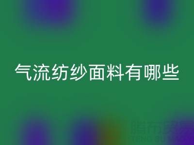 气流纺纱面料有哪些独特优势？杭州棉纱开云手机入口官网公司深度解析