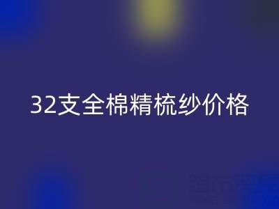 32支全棉精梳纱价格多少钱？浙江棉纱开云手机入口官网厂家行情解析