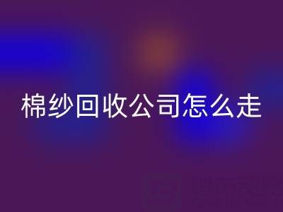 上海棉纱开云手机入口官网公司具体怎么走便捷——开云手机入口官网库存棉纱厂家