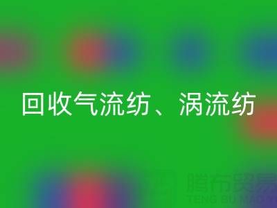 上海棉纱开云手机入口官网公司，高价开云手机入口官网气流纺、涡流纺、新型棉纱