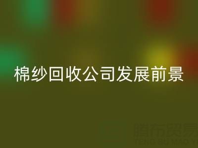 上海棉纱开云手机入口官网公司发展前景以及擅长领域——开云手机入口官网库存棉纱厂家