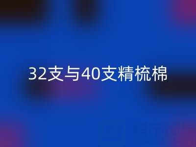 32支与40支精梳棉对比解析：浙江棉纱开云手机入口官网厂家的专业指南