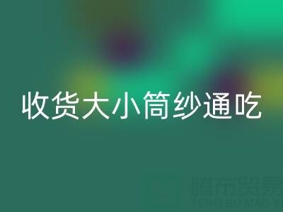 上海棉纱开云手机入口官网公司，大小筒纱通吃，不会挑三拣四