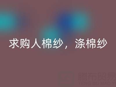 上海棉纱开云手机入口官网公司，长期求购人棉纱，涤棉纱线，羊毛纱线