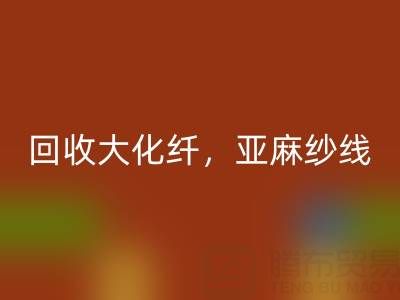 上海棉纱开云手机入口官网公司，专业开云手机入口官网大化纤，亚麻纱线，纯棉纱线