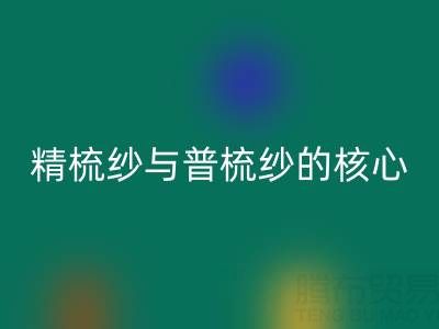 精梳纱与普梳纱的核心差异解析——浙江棉纱开云手机入口官网视角下的价值洞察