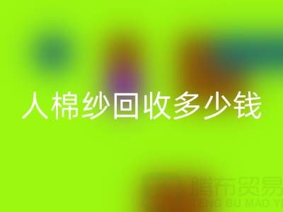 库存人棉纱开云手机入口官网多少钱一吨——上海腾布贸易公司
