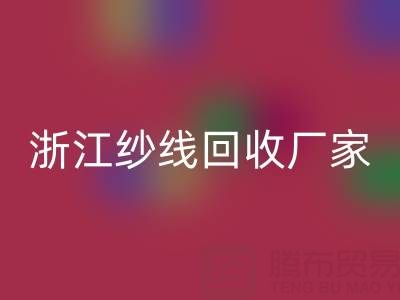 清仓人棉纱开云手机入口官网多少钱一吨？（浙江纱线开云手机入口官网厂家与公司）
