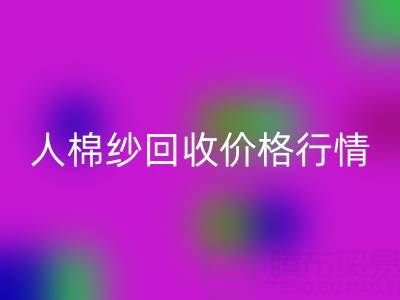 上海库存人棉纱开云手机入口官网价格行情——浙江棉纱收购厂家