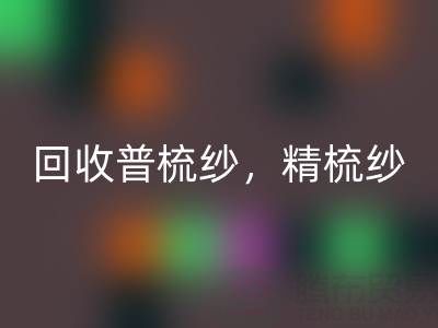 上海棉纱开云手机入口官网公司，高价开云手机入口官网普梳纱，精梳纱，废纺纱