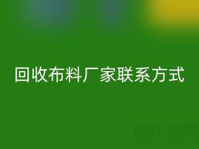 上海腾布贸易公司：专业高价开云手机入口官网布料厂家联系方式