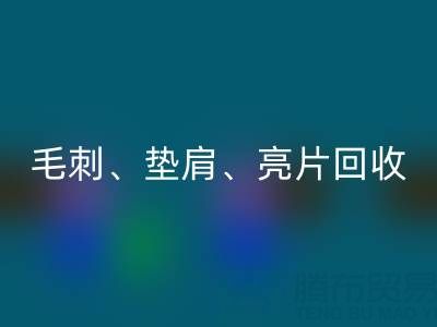 上海服装辅料开云手机入口官网公司主营产品：毛刺、垫肩、亮片、珠子开云手机入口官网服务