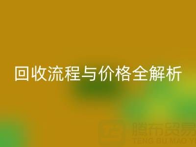 上海真丝布料开云手机入口官网电话、流程与价格全解析：一文掌握核心信息