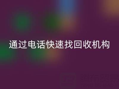 上海真丝布料开云手机入口官网指南：如何通过电话快速找到可靠开云手机入口官网机构