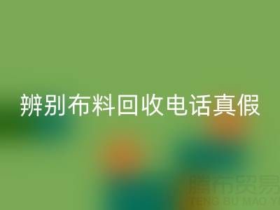 如何辨别上海真丝布料开云手机入口官网电话的真假？谨防诈骗陷阱