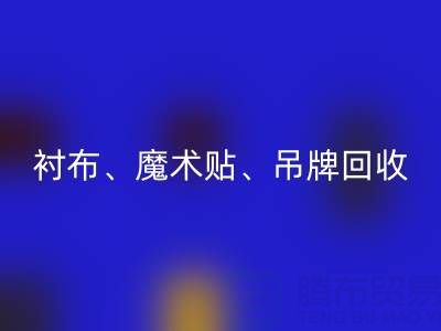 上海服装辅料开云手机入口官网公司高价开云手机入口官网：衬布、魔术贴、吊牌