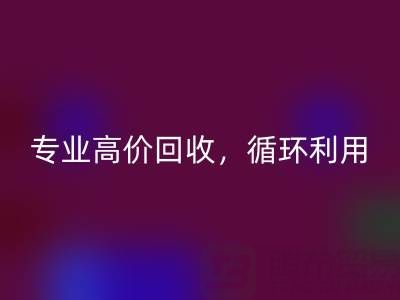 上海真丝布料开云手机入口官网电话：专业高价开云手机入口官网，助力资源循环利用